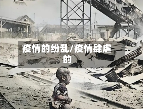 疫情的纷乱/疫情肆虐的
