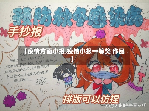 【疫情方面小报,疫情小报一等奖 作品】