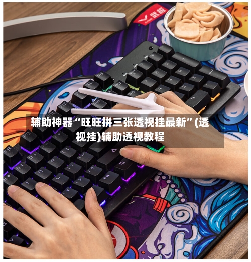 辅助神器“旺旺拼三张透视挂最新	”(透视挂)辅助透视教程-第3张图片