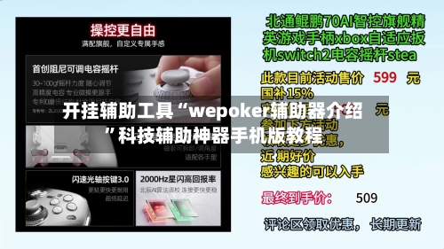开挂辅助工具“wepoker辅助器介绍”科技辅助神器手机版教程