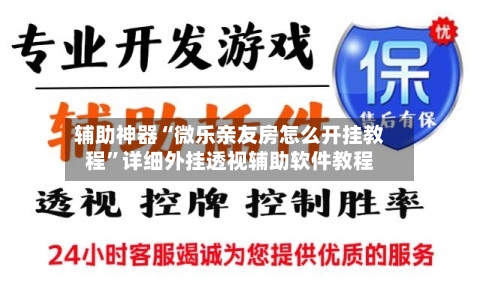 辅助神器“微乐亲友房怎么开挂教程”详细外挂透视辅助软件教程-第3张图片