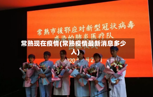 常熟现在疫情(常熟疫情最新消息多少人)-第2张图片