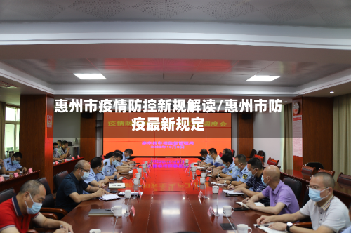 惠州市疫情防控新规解读/惠州市防疫最新规定-第2张图片