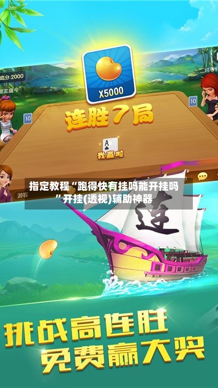 指定教程“跑得快有挂吗能开挂吗”开挂(透视)辅助神器-第2张图片