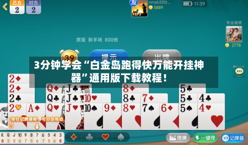 3分钟学会“白金岛跑得快万能开挂神器”通用版下载教程！