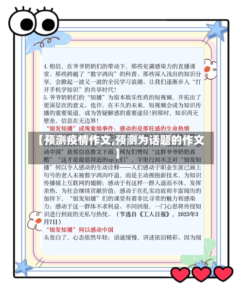 【预测疫情作文,预测为话题的作文】