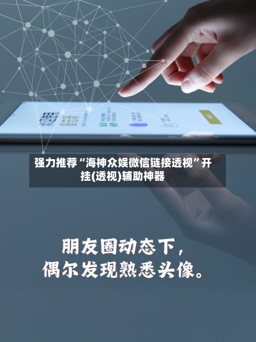 强力推荐“海神众娱微信链接透视”开挂(透视)辅助神器