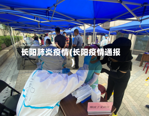 长阳肺炎疫情(长阳疫情通报)