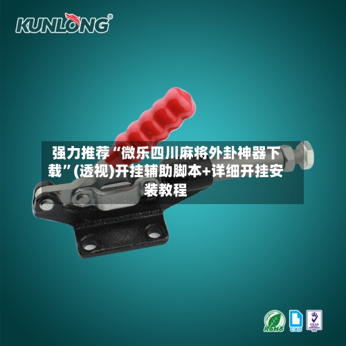 强力推荐“微乐四川麻将外卦神器下载”(透视)开挂辅助脚本+详细开挂安装教程