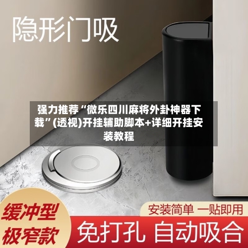 强力推荐“微乐四川麻将外卦神器下载”(透视)开挂辅助脚本+详细开挂安装教程-第2张图片