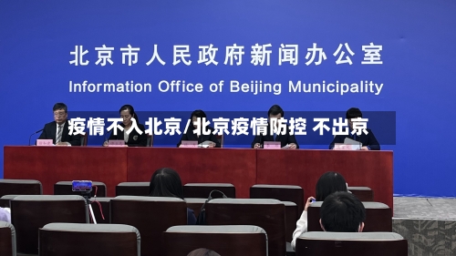 疫情不入北京/北京疫情防控 不出京-第3张图片