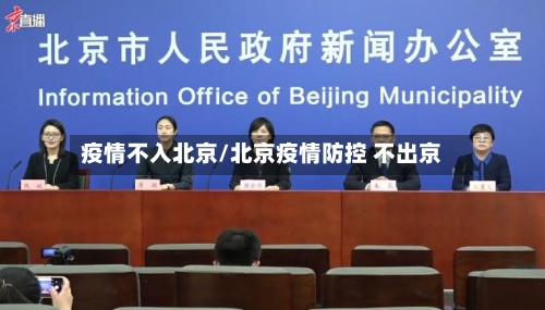 疫情不入北京/北京疫情防控 不出京