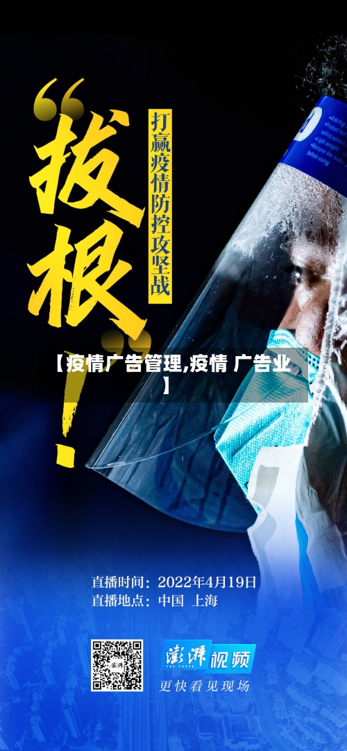 【疫情广告管理,疫情 广告业】