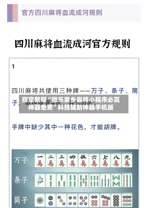 指定教程“微乐家乡麻将小程序必赢神器免费”科技辅助神器手机版
