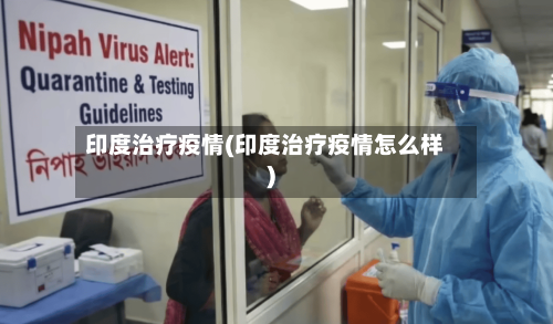 印度治疗疫情(印度治疗疫情怎么样)-第2张图片