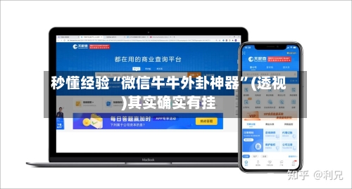 秒懂经验“微信牛牛外卦神器”(透视)其实确实有挂-第3张图片