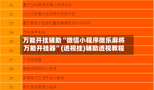 万能开挂辅助“微信小程序微乐麻将万能开挂器”(透视挂)辅助透视教程-第2张图片