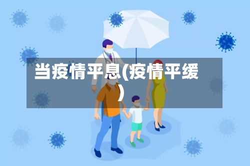 当疫情平息(疫情平缓)-第2张图片