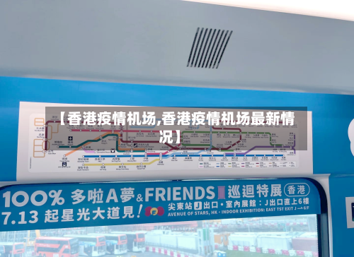 【香港疫情机场,香港疫情机场最新情况】
