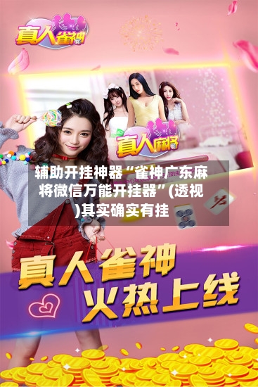 辅助开挂神器“雀神广东麻将微信万能开挂器”(透视)其实确实有挂