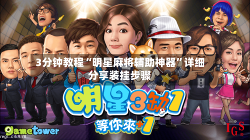 3分钟教程“明星麻将辅助神器”详细分享装挂步骤