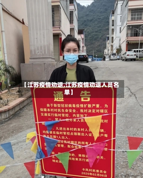 【江苏疫情劝退,江苏疫情劝退人员名单】-第2张图片