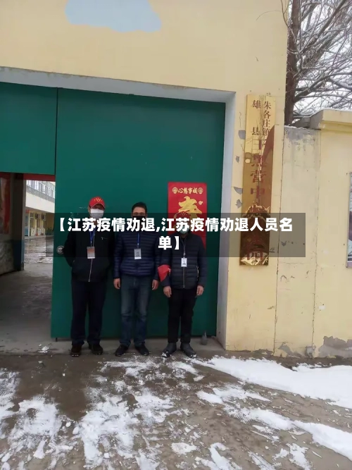 【江苏疫情劝退,江苏疫情劝退人员名单】