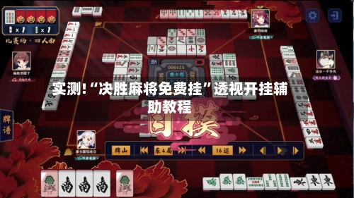 实测!“决胜麻将免费挂”透视开挂辅助教程