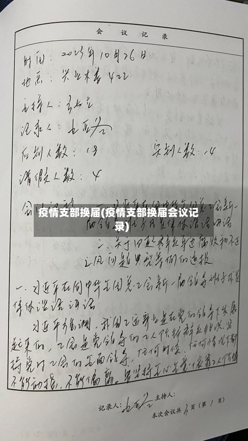 疫情支部换届(疫情支部换届会议记录)