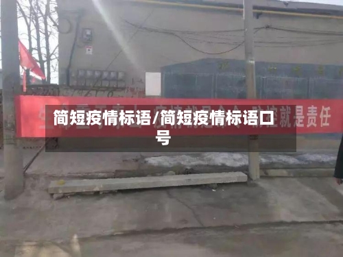 简短疫情标语/简短疫情标语口号-第3张图片