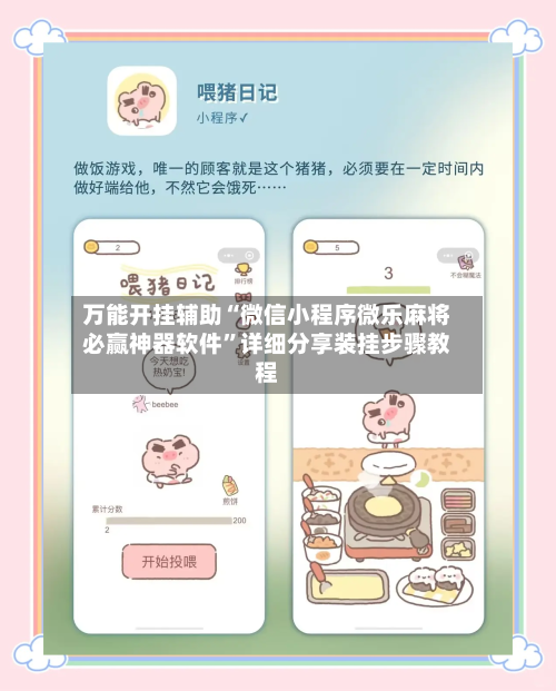 万能开挂辅助“微信小程序微乐麻将必赢神器软件”详细分享装挂步骤教程