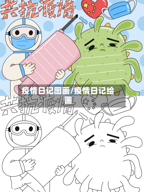 疫情日记图画/疫情日记绘画-第3张图片