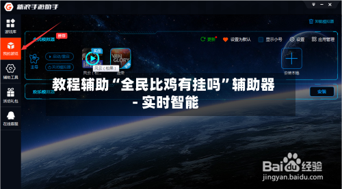 教程辅助“全民比鸡有挂吗”辅助器 - 实时智能