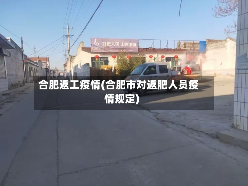 合肥返工疫情(合肥市对返肥人员疫情规定)