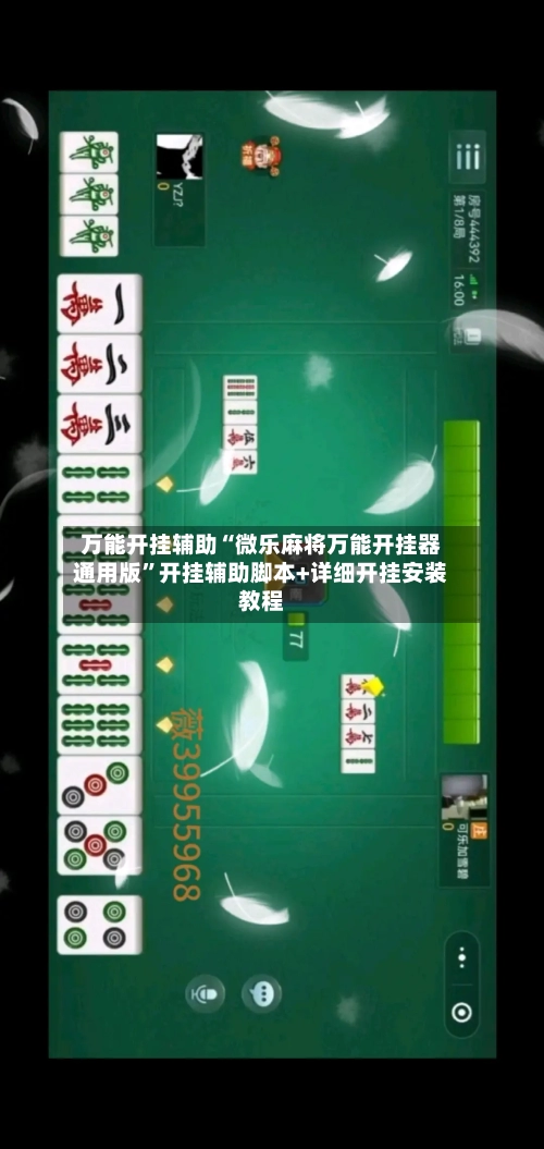 万能开挂辅助“微乐麻将万能开挂器通用版”开挂辅助脚本+详细开挂安装教程
