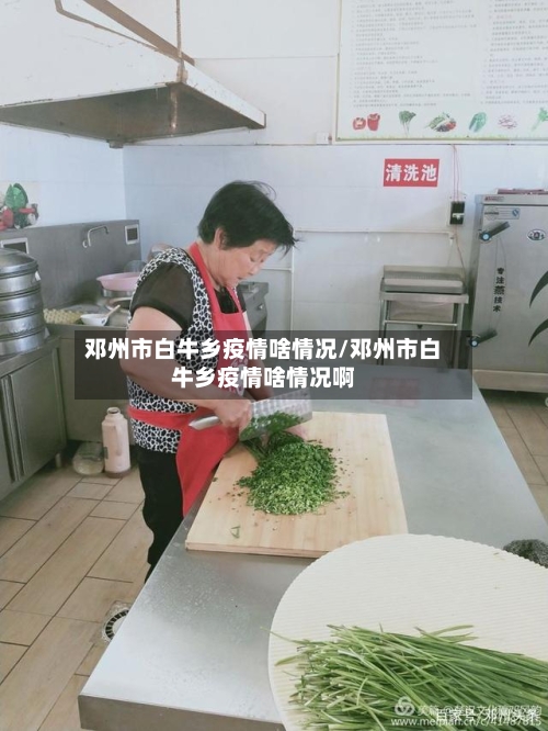 邓州市白牛乡疫情啥情况/邓州市白牛乡疫情啥情况啊-第2张图片