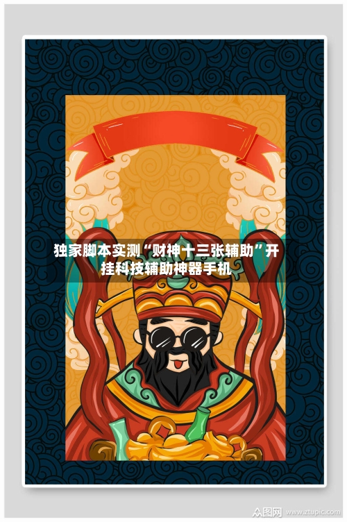独家脚本实测“财神十三张辅助	”开挂科技辅助神器手机-第2张图片