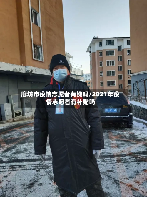 廊坊市疫情志愿者有钱吗/2021年疫情志愿者有补贴吗