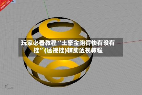 玩家必看教程“土豪金跑得快有没有挂	”(透视挂)辅助透视教程-第2张图片