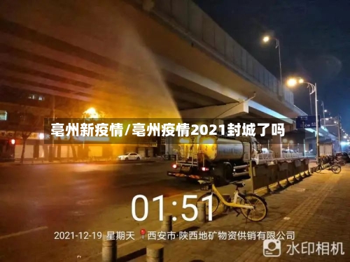 亳州新疫情/亳州疫情2021封城了吗-第2张图片