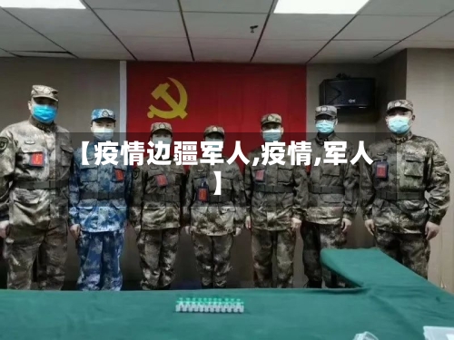 【疫情边疆军人,疫情,军人】-第2张图片