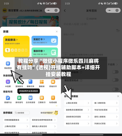 教程分享“微信小程序微乐四川麻将有挂吗”(透视)开挂辅助脚本+详细开挂安装教程-第2张图片