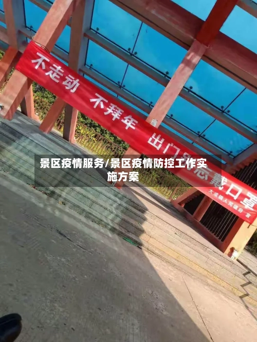 景区疫情服务/景区疫情防控工作实施方案