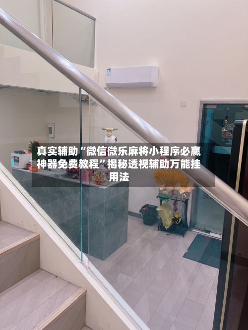 真实辅助“微信微乐麻将小程序必赢神器免费教程”揭秘透视辅助万能挂用法-第3张图片