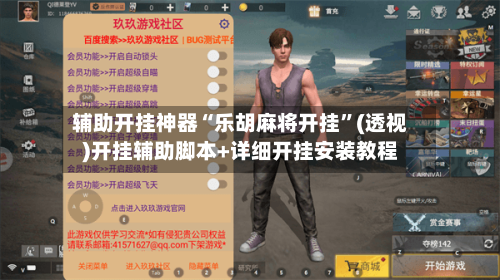 辅助开挂神器“乐胡麻将开挂”(透视)开挂辅助脚本+详细开挂安装教程-第3张图片