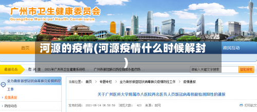 河源的疫情(河源疫情什么时候解封)