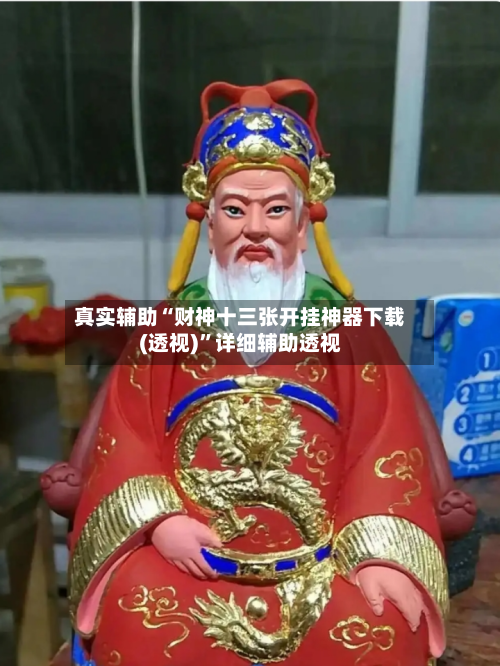 真实辅助“财神十三张开挂神器下载(透视)”详细辅助透视-第2张图片