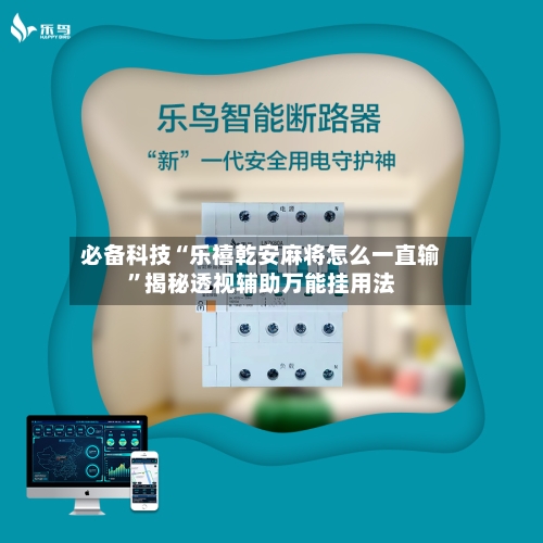 必备科技“乐禧乾安麻将怎么一直输	”揭秘透视辅助万能挂用法-第2张图片