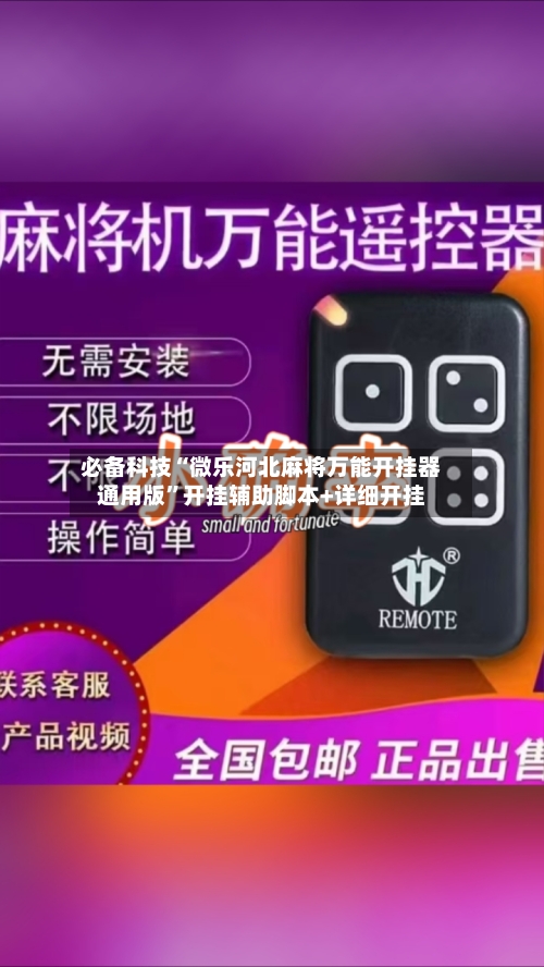 必备科技“微乐河北麻将万能开挂器通用版	”开挂辅助脚本+详细开挂-第3张图片