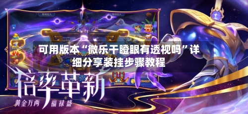可用版本“微乐干瞪眼有透视吗”详细分享装挂步骤教程